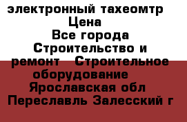 электронный тахеомтр Nikon 332 › Цена ­ 100 000 - Все города Строительство и ремонт » Строительное оборудование   . Ярославская обл.,Переславль-Залесский г.
